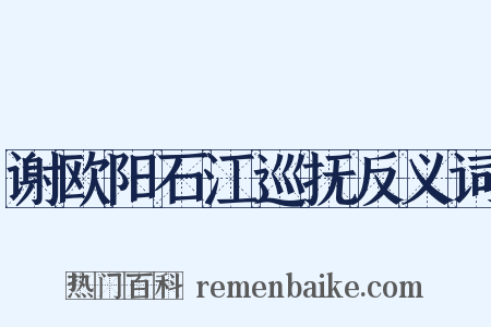 谢欧阳石江巡抚反义词是什么意思的图片